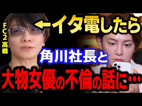 【青汁王子】FC2高橋にいきなりイタ電したらまさかの…　【三崎優太/ガーシー/ドワンゴ/川上量生/KADOKAWA/角川/NHK党立花/与沢翼/東谷義和/切り抜き】