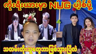 ကိုးရီးယားမွာ(NUG)ပါ့စ္ပို႔သက္တမ္းတိုးသူေတြဘာျဖစ္သြားၿပီလဲ