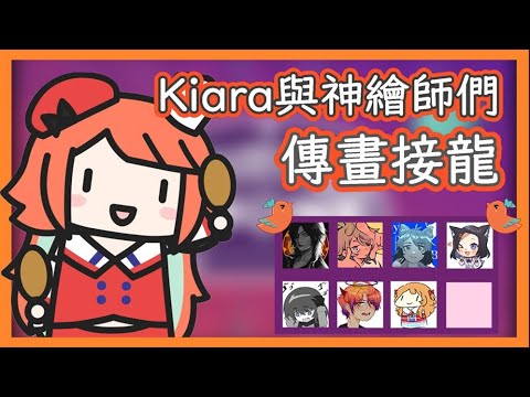 【Takanashi Kiara】召集神繪師，開畫!【HololiveEN】【Vtuber】【中文字幕】