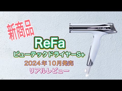 【リファ最新ドライヤー】リファビューテックドライヤーS+