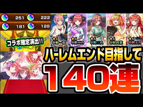 【モンスト】ハーレムエンドを目指して140連！4端末で『五等分の花嫁コラボ』無料分も4回！超獣神祭で地獄のコンプ狙いをした結果…【五等分コラボ】【五等分の花嫁】【へっぽこストライカー】