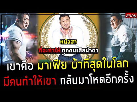 ( สปอยหนังเกาหลี ) เขาคือ มาเฟีย ผู้นำตระกูล คนบ้า  - มีคนทำให้เขา กลับมา อาละวาด อีกครั้ง :The Bros