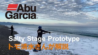 2021年秋新登場「SaltyStagePrototype」アブ・ガルシアをPFJトモ清水氏が解説