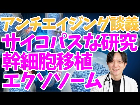 【アンチエイジング】最新医学！！幹細胞治療、エクソソームご存知ですか？医者が徹底解説！