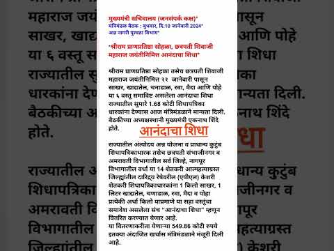 आनंदाचा शिधा |श्रीराम प्राणप्रतिष्ठा सोहळा, छत्रपती शिवाजी महाराज जयंतीनिमित्त आनंदाचा शिधा #shorts