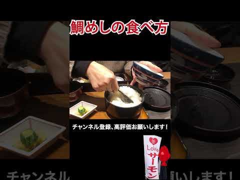 愛媛の鯛めしの食べ方