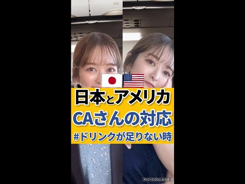 【日本とアメリカ】ドリンクが足りない時のCAさん対応が違いすぎる!? #shorts