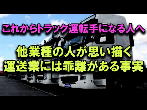 これからトラック運転手を目指す人必見 異業種の人が想像するトラック運送業のイメージは大違いばかりである #トラック運送会社 #トラックの仕事 #2024年問題