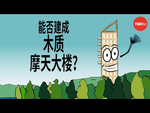 能否建一座木质摩天大楼？ - Stefan Al