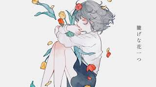 噂の花景色 / 初音ミク　[ボカロオリジナル曲]