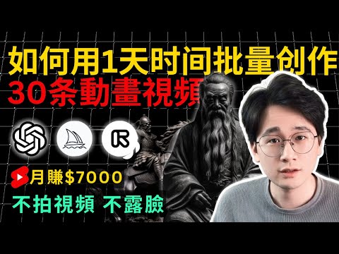 【保姆級實操】不露臉！不拍視頻！如何利用AI只花1天時間，批量產出30部動畫視頻，人人都可以學會#chatgpt #midjourney #runway #elevenlabs