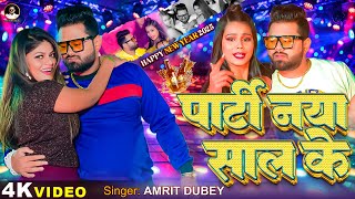 New Year Song 2025 | पार्टी नया साल के | Amrit Dubey & Anu Dubey | Party Naya Saal Ke