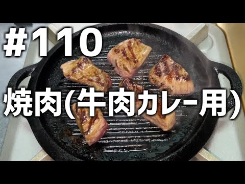 【作って食べる】＃１１０「焼肉(牛肉カレー用)」