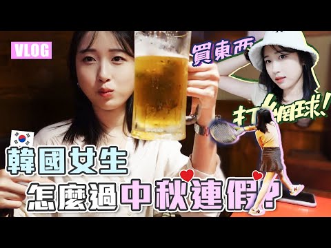 [VLOG] 韓國人怎麼玩中秋連假? 不吃烤肉吃什麼呢? | 想不到對著螢幕打網球那麼好玩😍 羊羊양양