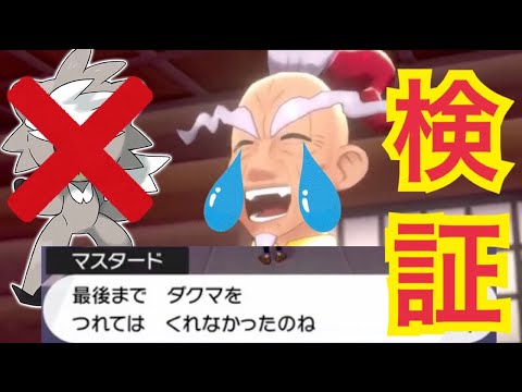 【ポケモン剣盾】ダクマの修行をダクマ抜きでやると...？