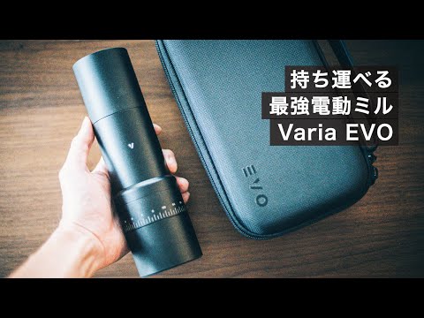 持ち運べる最強電動ミル！？Varia EVOの使い勝手と美味しさを紹介