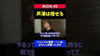 太田忍 芦澤竜誠は推せる格闘家MMA真剣にやっている【RIZIN.45】