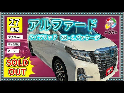 北国に寒冷地仕様は必須です。平成27年　ハイブリッド　SR-Cパッケージ　93000キロ【SOLDOUT札幌市H様】