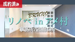 《部屋紹介》 【事務所or店舗】に使える事業用物件！リノベーションinアメ村の物件紹介！ 【心斎橋】