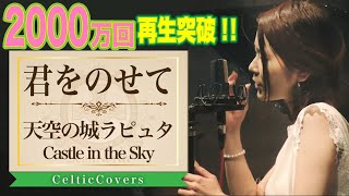 【ジブリ】天空の城ラピュタ / 君をのせて・井上あずみ (フルVer.) Studio Ghibli Cover