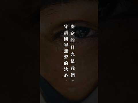 堅定的目光，是我們守護國家的決心！【軍聞社 #shorts 】 #軍聞社 #中華民國 #臺灣 #國軍 #陸軍 #海軍 #空軍 #憲兵 #後備