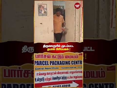 திருவாரூரில் போலீஸ் பாதுகாப்புடன் தபால் பிரிப்பகம் மூடப்பட்டு மயிலாடுதுறைக்கு மாற்றப்பட்டது