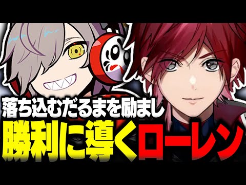 だるまを励まし支え勝利に導くローレン【ローレン切り抜き VALORANT だるまいずごっど 花芽すみれ 小森めと エビオ CRカップ にじさんじ ぶいすぽ】