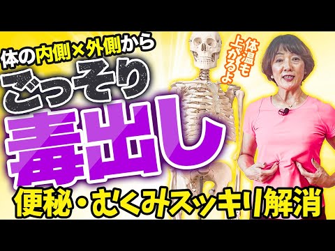 【腸の毒出し】便秘・むくみがスッキリ解消！体の両側から溜まった毒素を流すエクササイズ