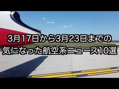 3月17日から3月23日までの航空系ニュース10選