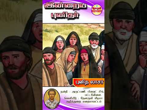 இன்றைய புனிதா்| (புனித லாசா்) 17.12.2024