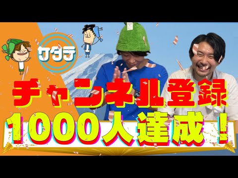 【祝】チャンネル登録1000人記念！振り返りと今後の展望について語ってみた。※良いニュースもあるよ！