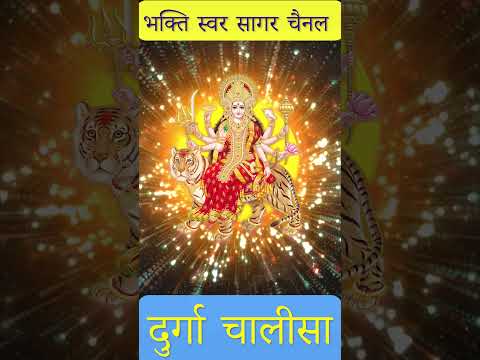 durga chalisa fast | दुर्गा चालीसा फ़ास्ट #durgamantra #durgachalisa #durgamaa #durgabhakti