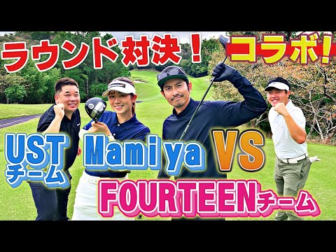 【リベンジ対決】UST MamiyaチームvsFOURTEENチーム！