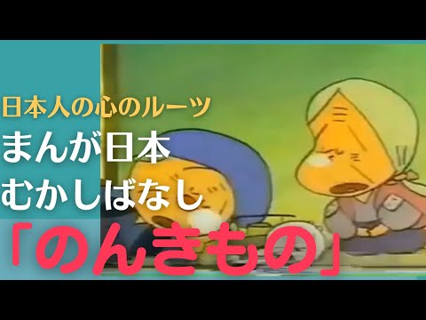 のんきもの💛まんが日本むかしばなし221