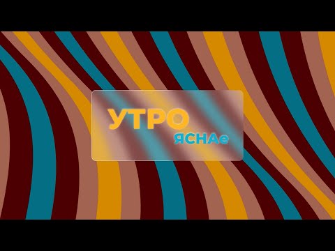 «Утро ЯСНАе» #83 | Лучшее начало воскресенья