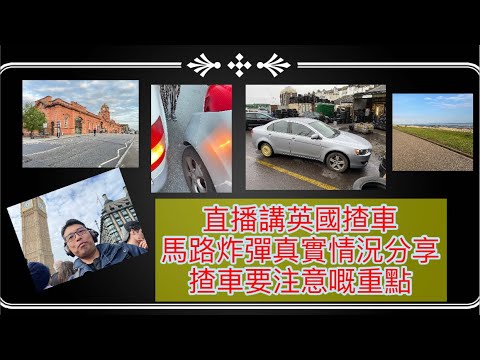 直播講英國揸車馬路炸彈真實情況分享揸車要注意嘅重點