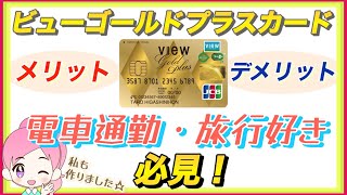 【ビューゴールドプラスカード】実際に発行して感じたメリット・デメリットを解説します！JR東日本路線で電車通勤している方は驚くほどポイント還元が受けられますのでぜひ見てみてください！