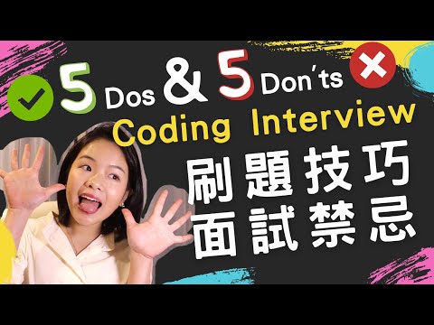 軟體工程面試 5件該做 & 5件不該做的事 刷題技巧 面試禁忌 | Coding Interview Dos & Don'ts