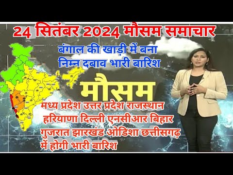 #24 सितंबर 2024 सम्पूर्ण भारत मौसम विग समाचार  | Weather update | Mausam ki jaankari