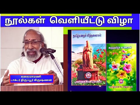 திருப்பூர் கிருஷ்ணன் - தமிழ்மறைச்  சிந்தனைகள் , அருந்தமிழ்க்  கட்டுரைகள் - நூல்கள்  வெளியீட்டு