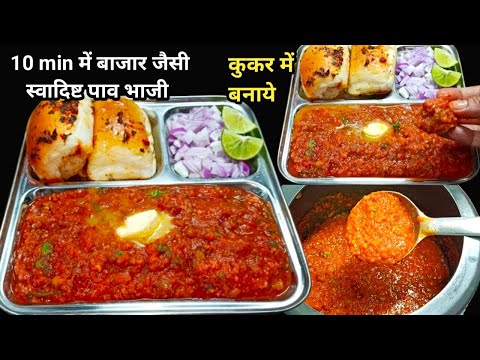 बाजार जैसी टेस्टी पाव भाजी झटपट कूकर में बनाएं | Instant Pav Bhaji Recipe | Hotel Style Pav Bhaji |