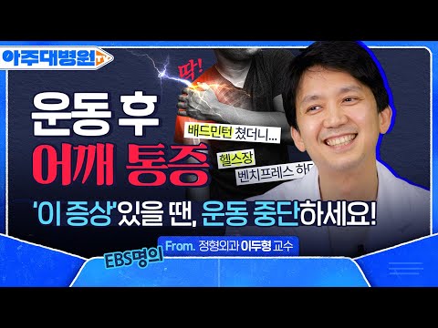 EBS명의가 알려주는 ‘어깨 통증 줄이면서’ 안전하게 운동하는 법! | 배드민턴, 헬스, 수영하다 어깨 아플 때 | 정형외과 이두형 교수 [아주대병원TV]