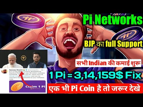 Pi Network को BJP पार्टी का Full Support || अब सभी Pioneers की कमाई शुरू || 1 Coin Price 3,14,159$