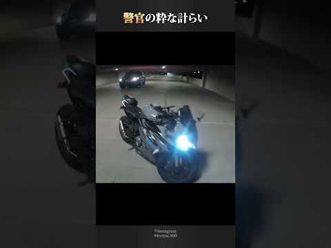 偶然通りかかった警官の粋な計らいとは