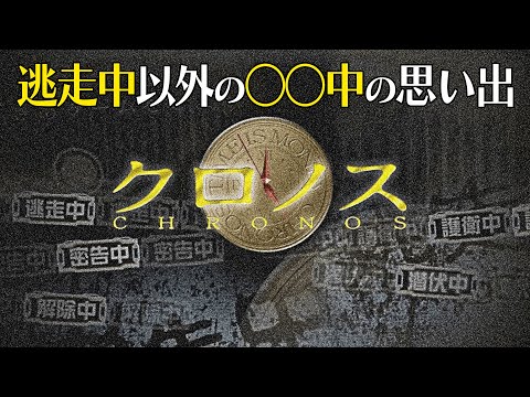 逃走中以外の〇〇中の思い出/クロノス/ジャンプ!〇〇中