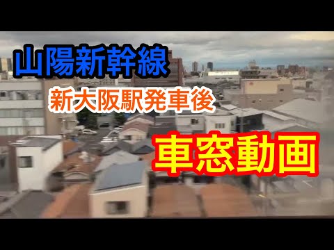 山陽新幹線新大阪発車後  21.9.18