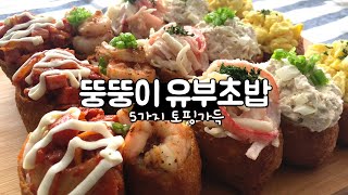 Big Fried Tofu Rice Ball | Enjoy at home full of 5 toppings! Fried Tofu purchase/subdivision/storage