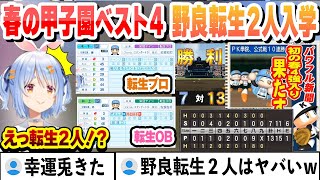 【#ミリしらパワプロ杯】奇跡の逆転勝ちで春の甲子園ベスト４と野良転生２人を引く豪運をみせるぺこらまとめ 【兎田ぺこら/ホロライブ/切り抜き】