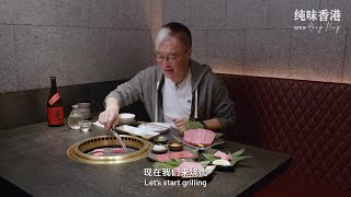 李純恩帶你食盡香港美食！｜第五站  - 正統神戶牛燒肉  燒肉石田屋｜全新飲食節目《純味香港》