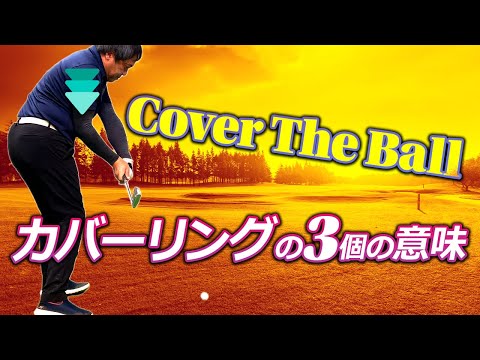 超重要⚠️強い球を打つカバーリングの３要素「カバーリングの真実」【ゴルフレッスン】